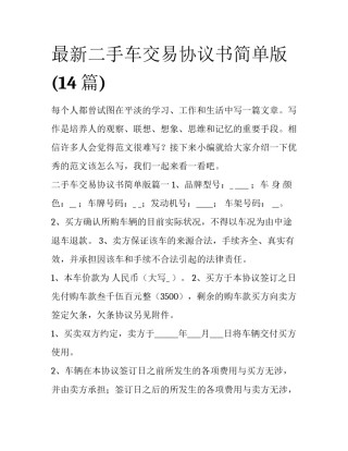 最新二手车交易协议书简单版(14篇)