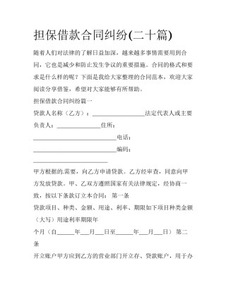 担保借款合同纠纷(二十篇)