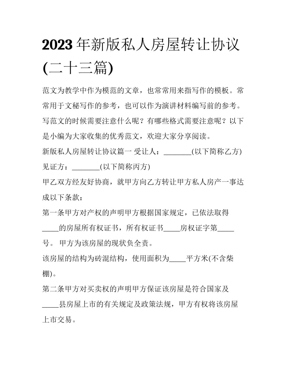 2023年新版私人房屋转让协议(二十三篇)_第1页