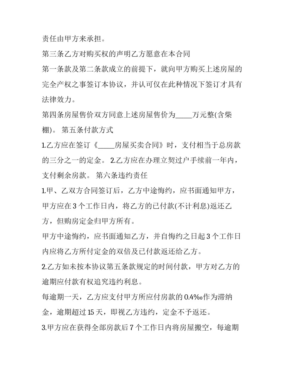 2023年新版私人房屋转让协议(二十三篇)_第3页