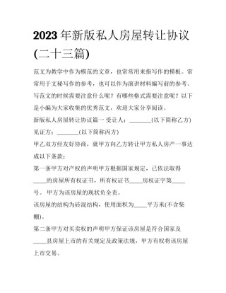 2023年新版私人房屋转让协议(二十三篇)