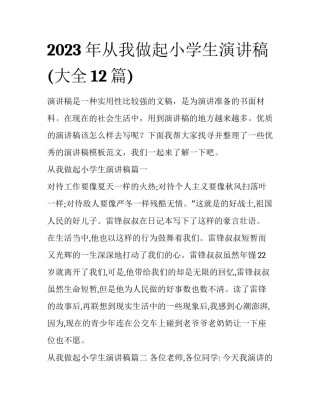 2023年从我做起小学生演讲稿(大全12篇)