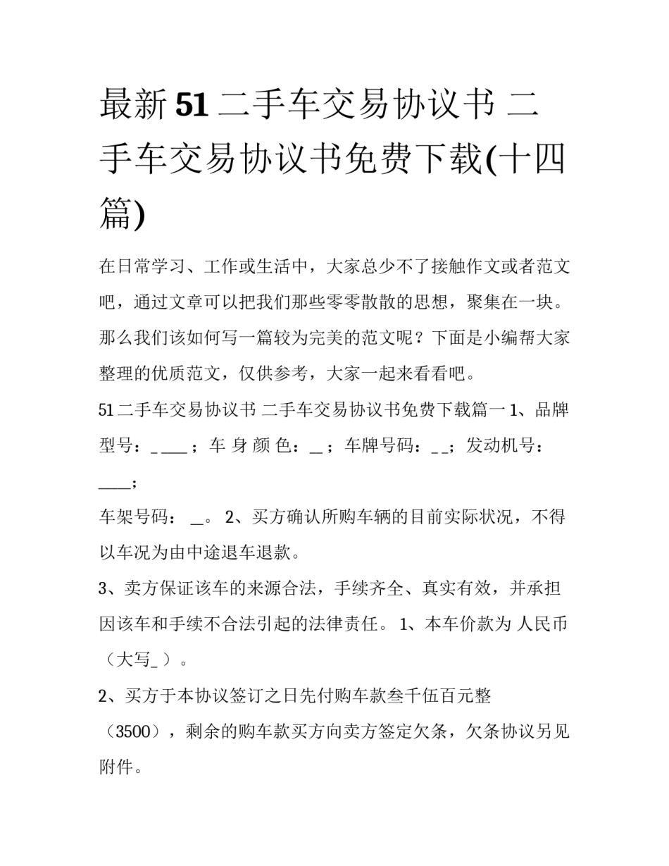 最新51二手车交易协议书 二手车交易协议书免费下载(十四篇)_第1页