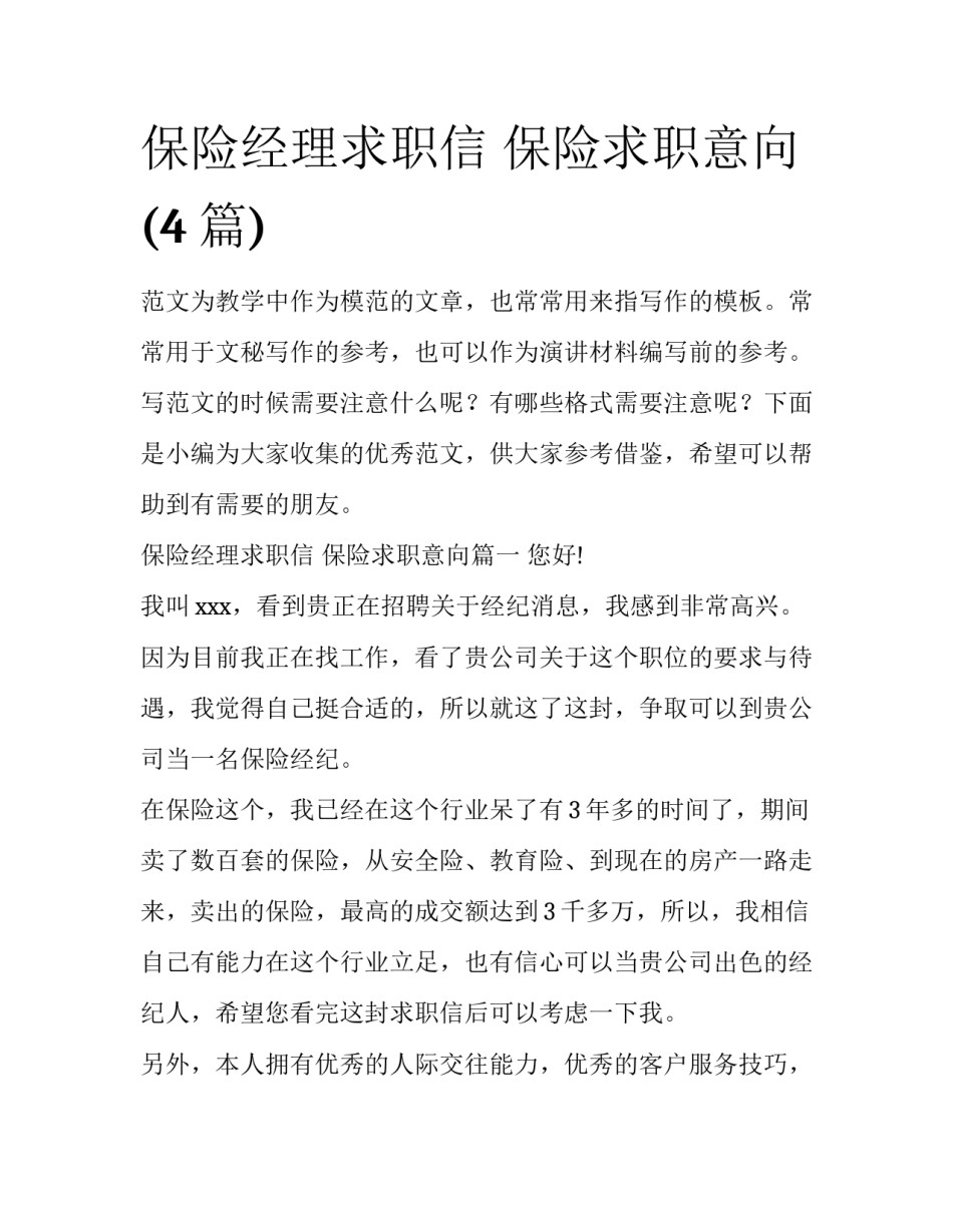 保险经理求职信 保险求职意向(4篇)_第1页