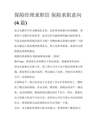 保险经理求职信 保险求职意向(4篇)