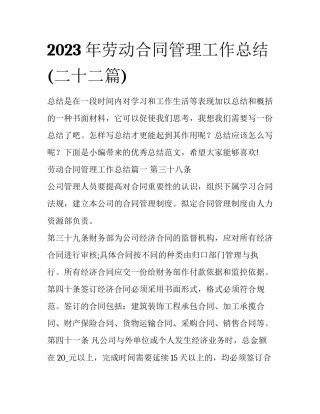 2023年劳动合同管理工作总结(二十二篇)