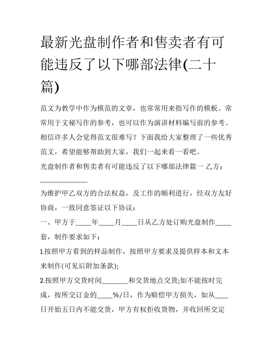 最新光盘制作者和售卖者有可能违反了以下哪部法律(二十篇)_第1页