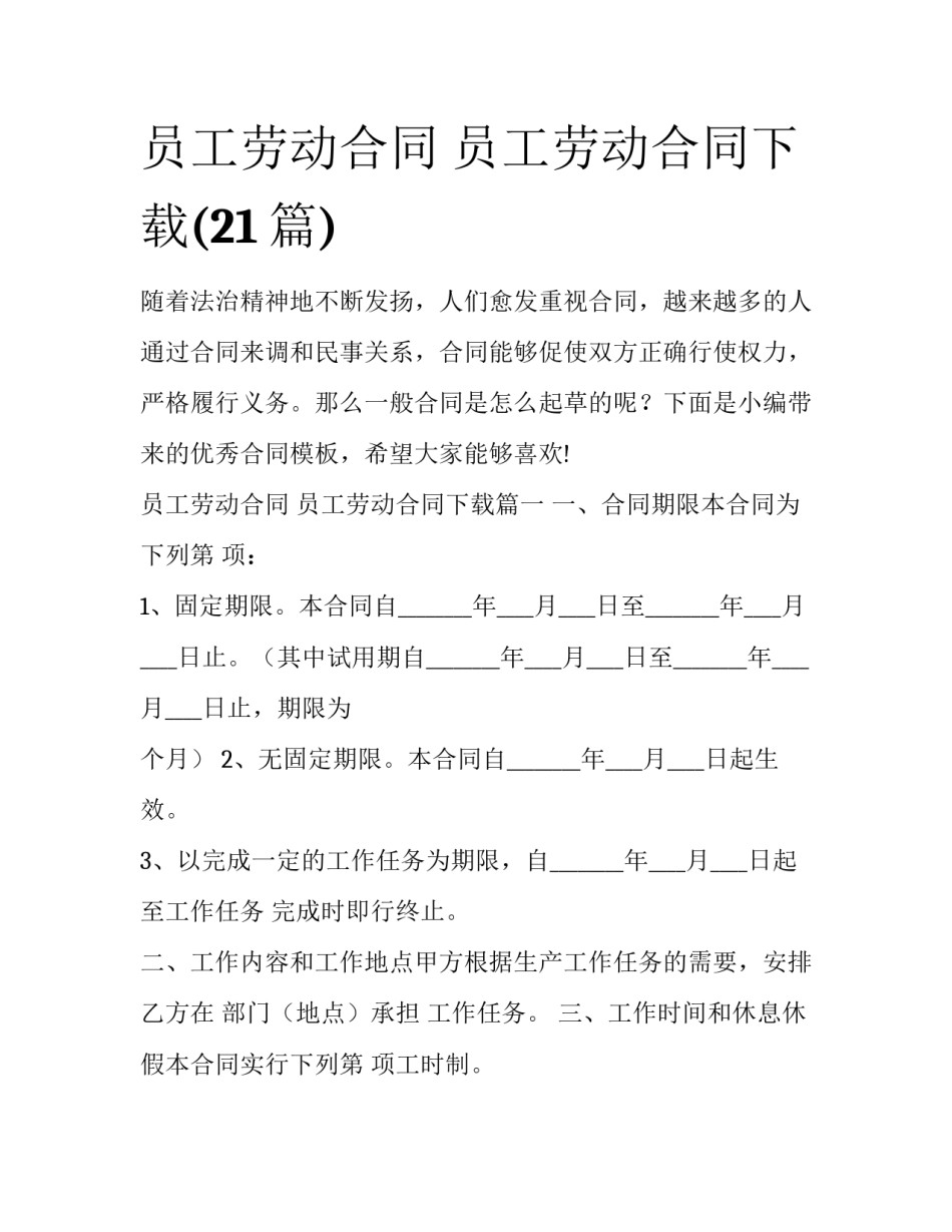 员工劳动合同 员工劳动合同下载(21篇)_第1页