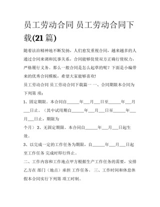 员工劳动合同 员工劳动合同下载(21篇)