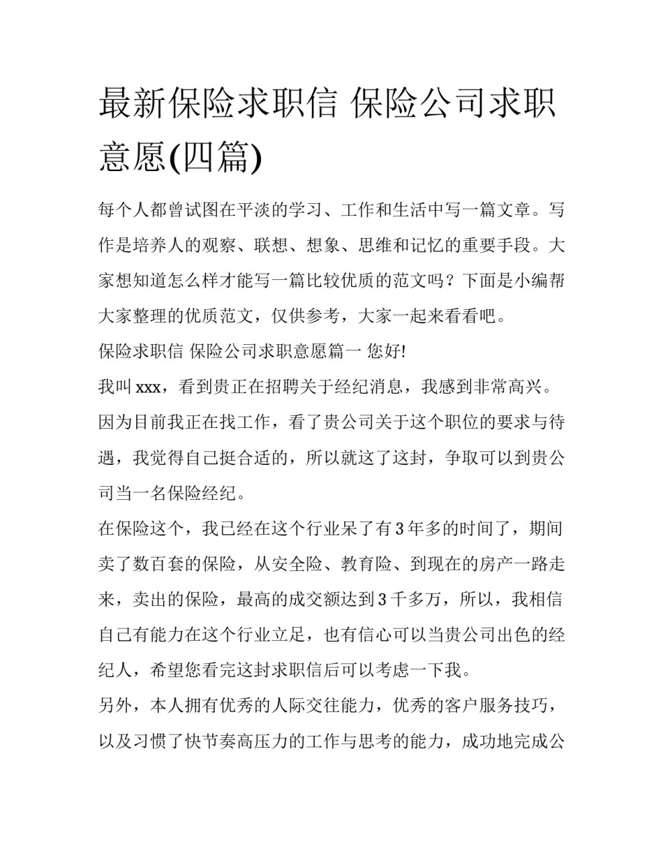 最新保险求职信 保险公司求职意愿(四篇)_第1页