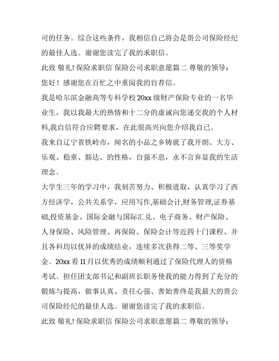 最新保险求职信 保险公司求职意愿(四篇)_第2页