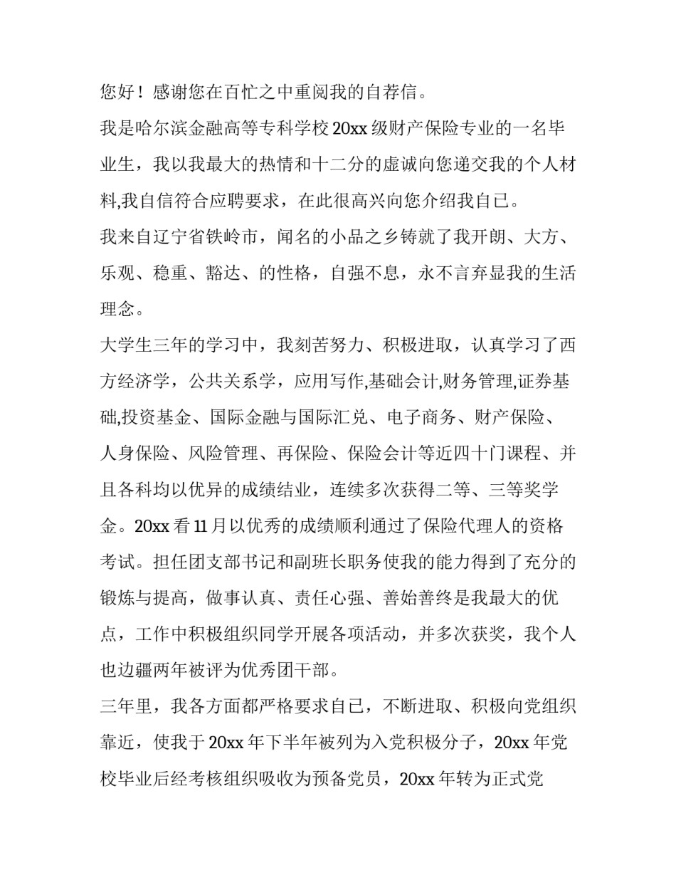 最新保险求职信 保险公司求职意愿(四篇)_第3页