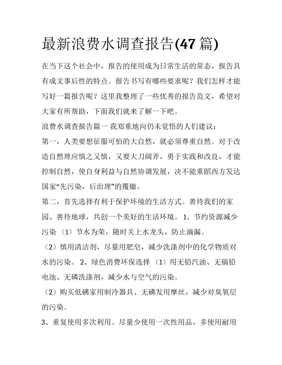 最新浪费水调查报告(47篇)_第1页