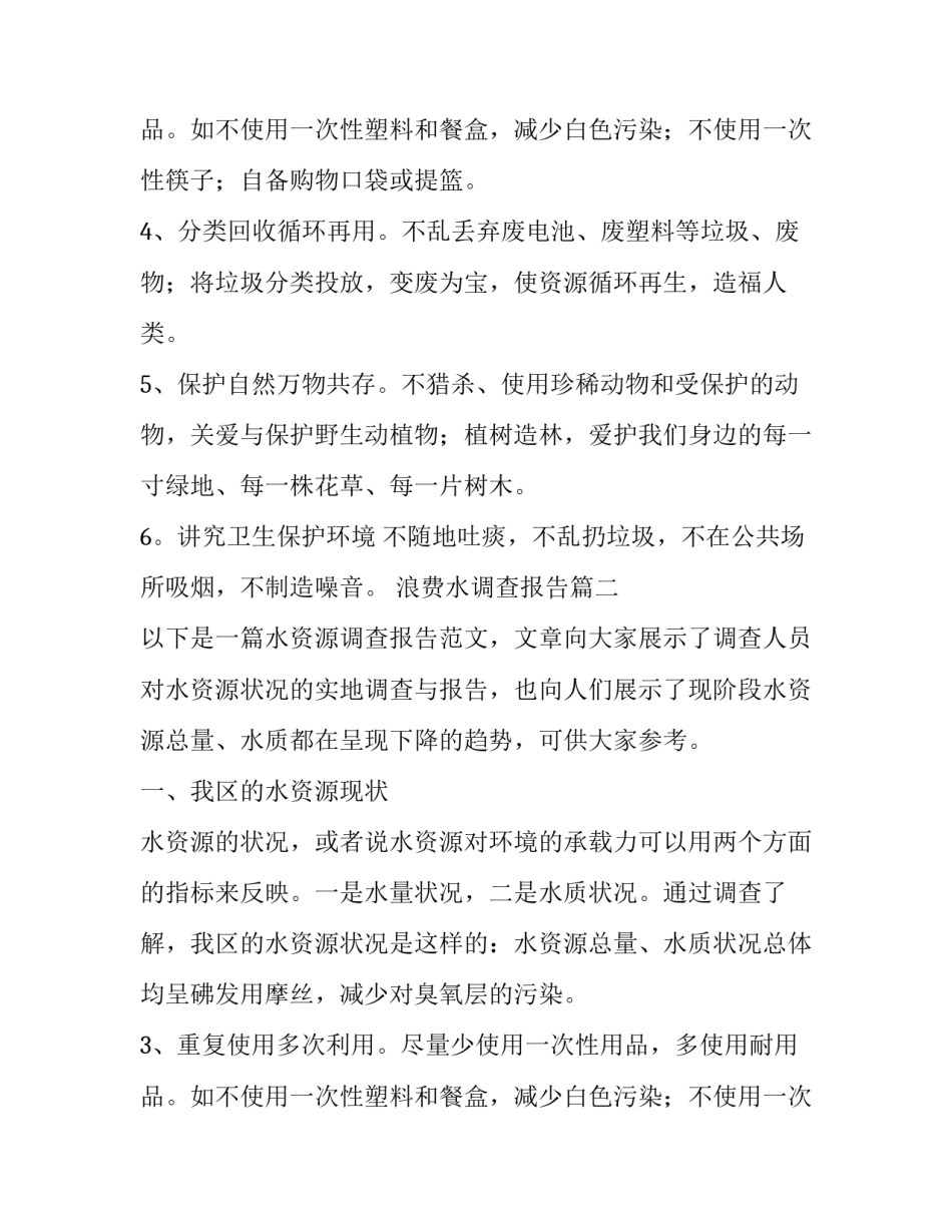 最新浪费水调查报告(47篇)_第2页