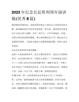 2023年纪念长征胜利周年演讲稿(优秀8篇)