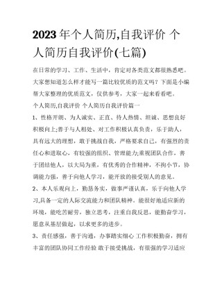 2023年个人简历,自我评价 个人简历自我评价(七篇)