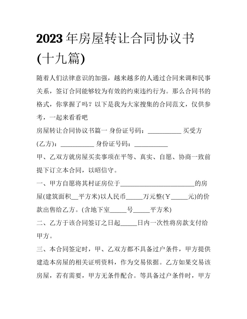 2023年房屋转让合同协议书(十九篇)_第1页