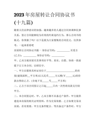 2023年房屋转让合同协议书(十九篇)