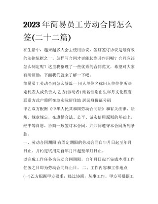2023年简易员工劳动合同怎么签(二十二篇)