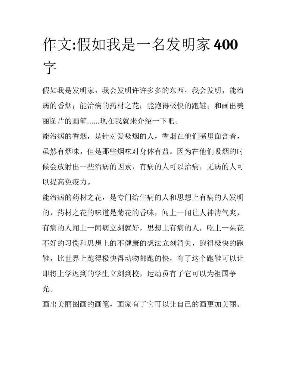 作文:假如我是一名发明家400字_第1页