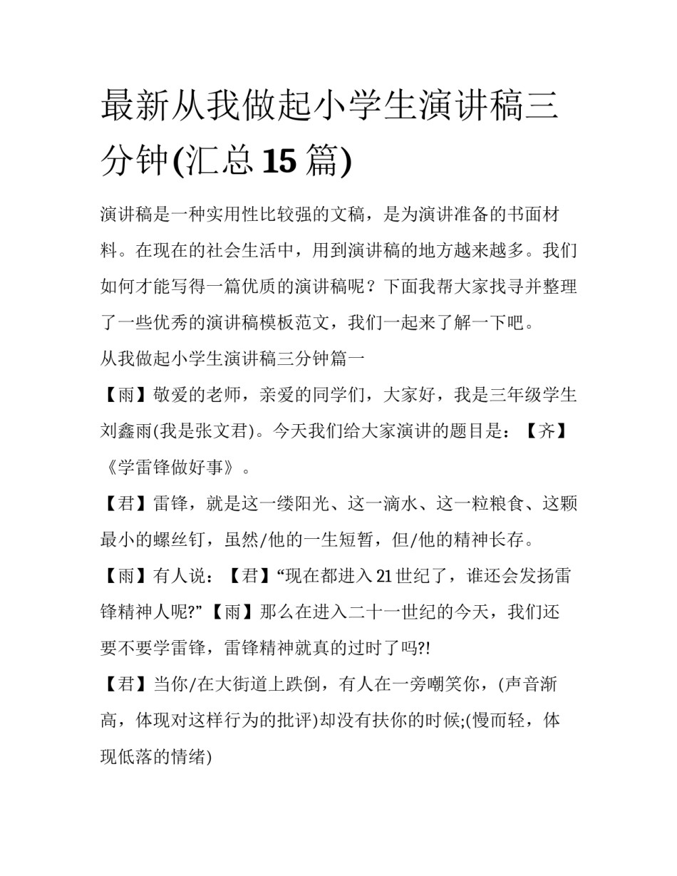 最新从我做起小学生演讲稿三分钟(汇总15篇)_第1页