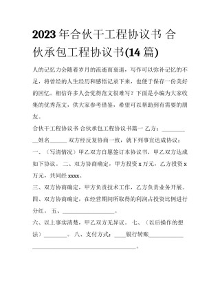 2023年合伙干工程协议书 合伙承包工程协议书(14篇)