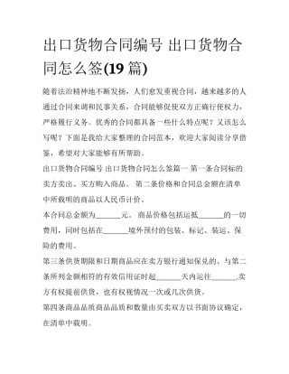出口货物合同编号 出口货物合同怎么签(19篇)