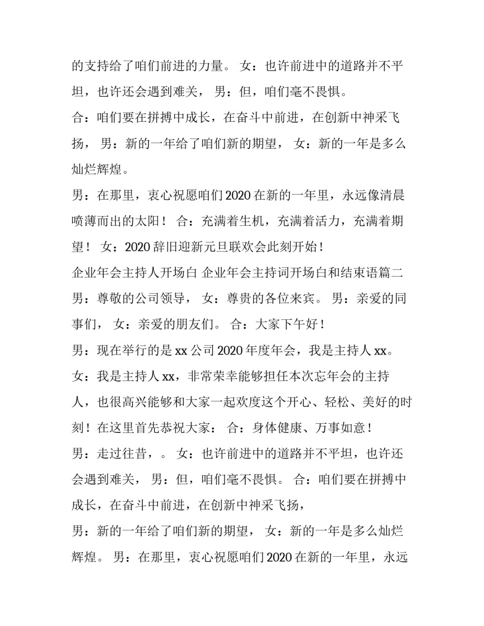 2023年企业年会主持人开场白 企业年会主持词开场白和结束语(六篇)_第2页