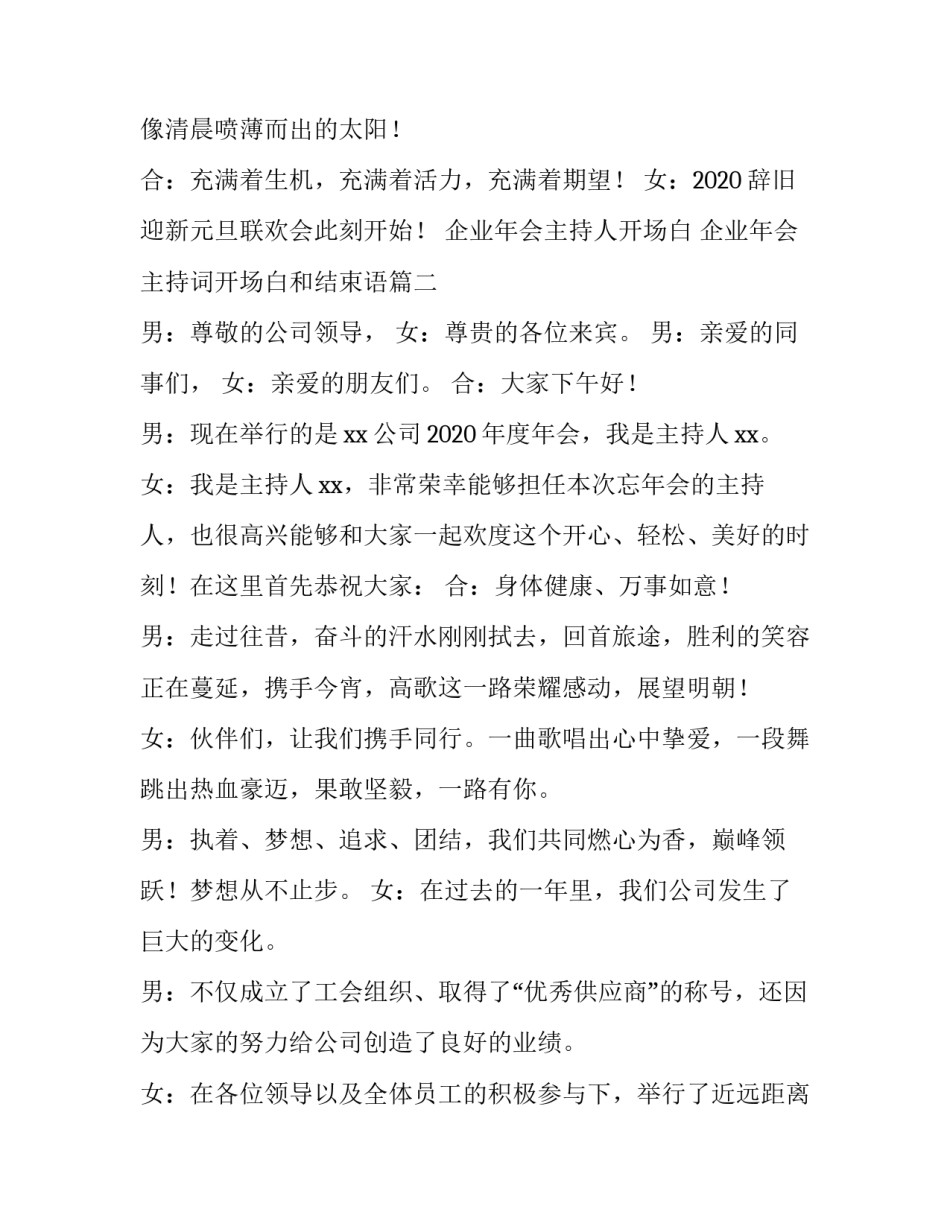 2023年企业年会主持人开场白 企业年会主持词开场白和结束语(六篇)_第3页