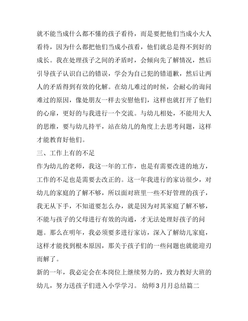 2023年幼师3月月总结(五篇)_第3页
