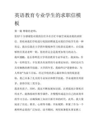 英语教育专业学生的求职信模板