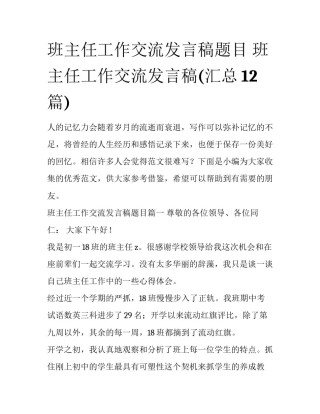 班主任工作交流发言稿题目 班主任工作交流发言稿(汇总12篇)