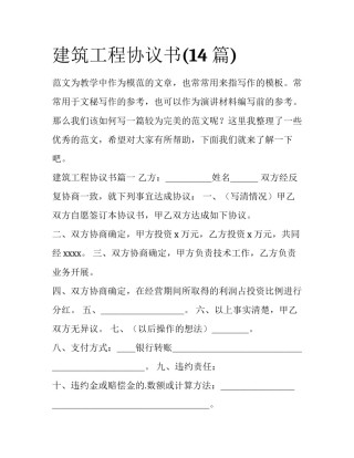 建筑工程协议书(14篇)