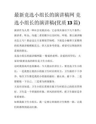 最新竞选小组长的演讲稿网 竞选小组长的演讲稿(优质13篇)