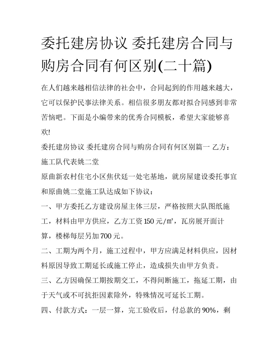 委托建房协议 委托建房合同与购房合同有何区别(二十篇)_第1页