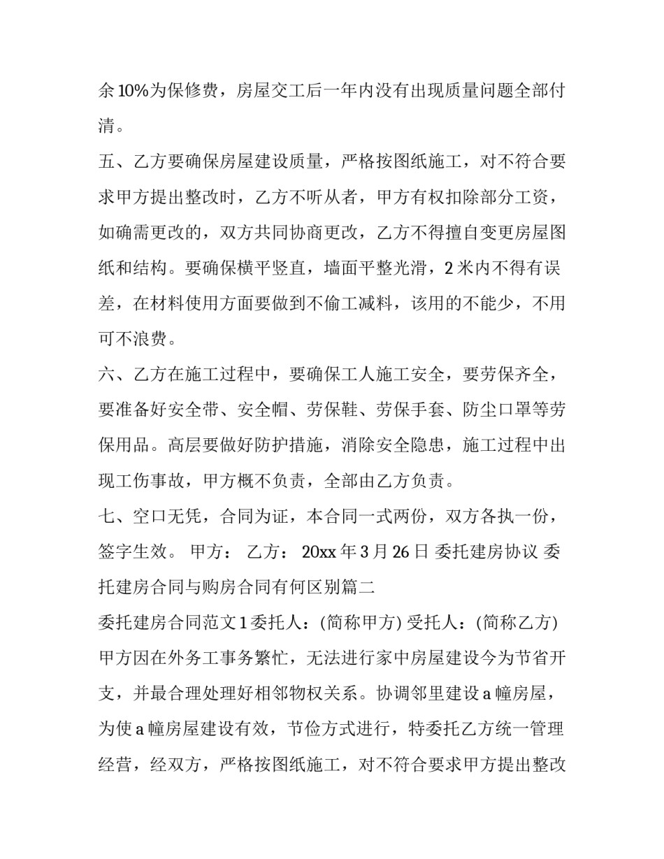 委托建房协议 委托建房合同与购房合同有何区别(二十篇)_第2页