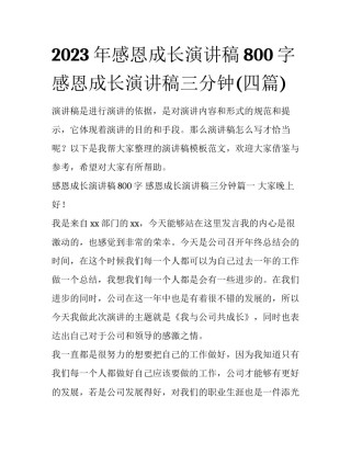 2023年感恩成长演讲稿800字 感恩成长演讲稿三分钟(四篇)