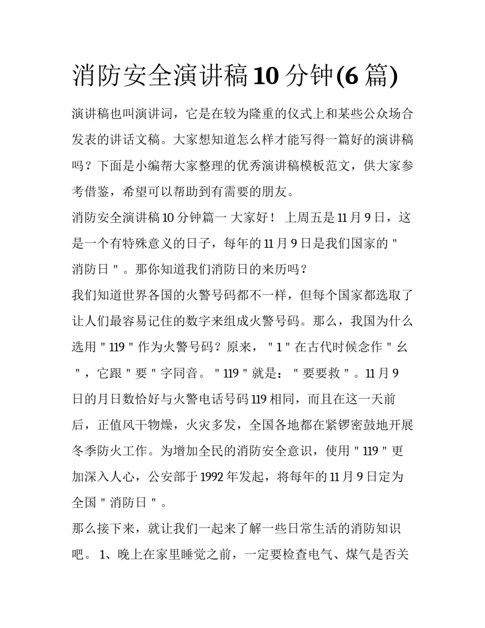 消防安全演讲稿10分钟(6篇)_第1页