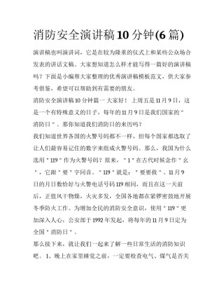消防安全演讲稿10分钟(6篇)