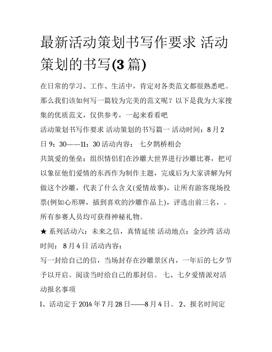 最新活动策划书写作要求 活动策划的书写(3篇)_第1页
