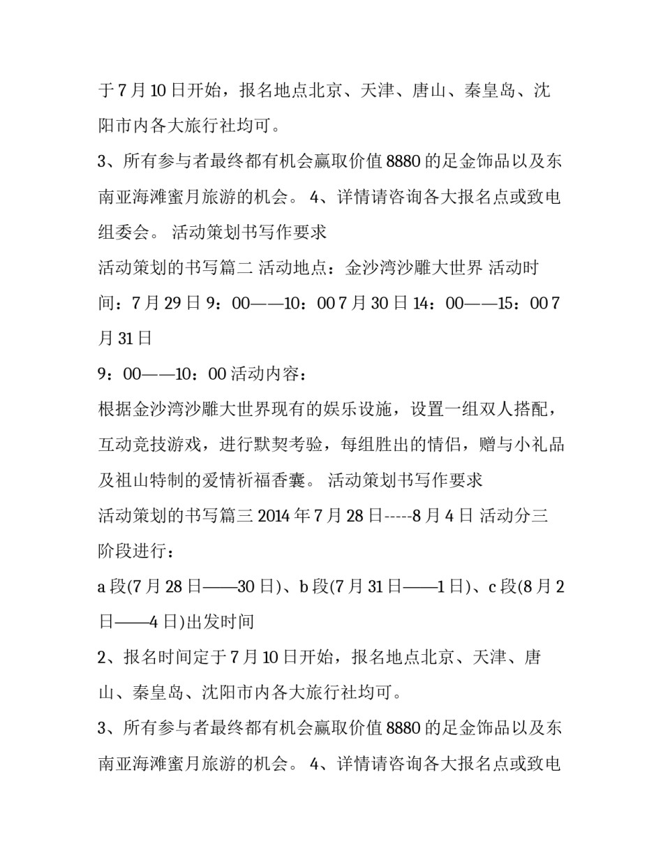 最新活动策划书写作要求 活动策划的书写(3篇)_第2页