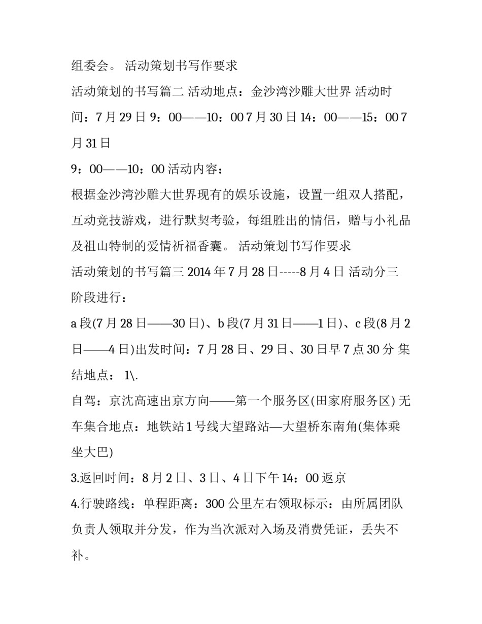 最新活动策划书写作要求 活动策划的书写(3篇)_第3页