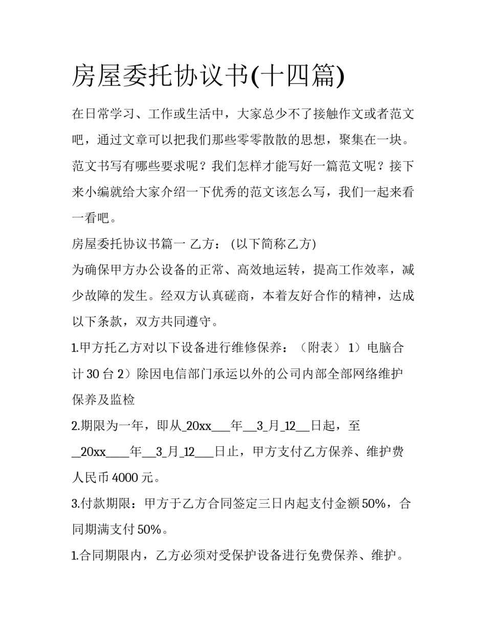 房屋委托协议书(十四篇)_第1页