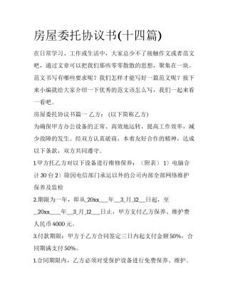 房屋委托协议书(十四篇)