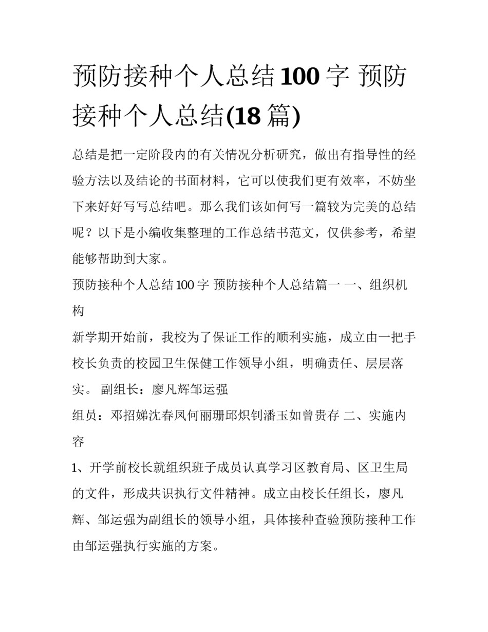 预防接种个人总结100字 预防接种个人总结(18篇)_第1页