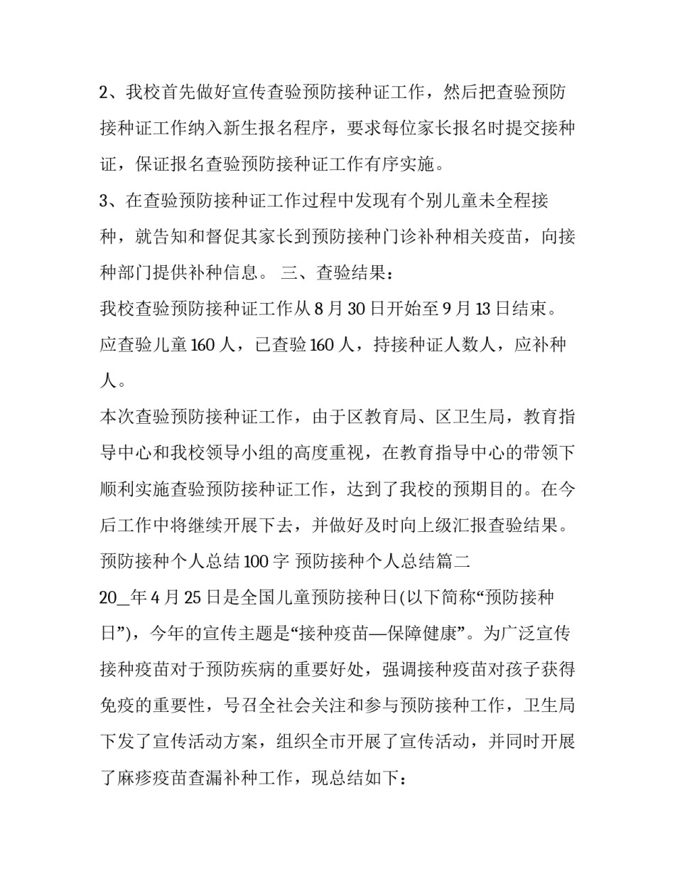 预防接种个人总结100字 预防接种个人总结(18篇)_第2页