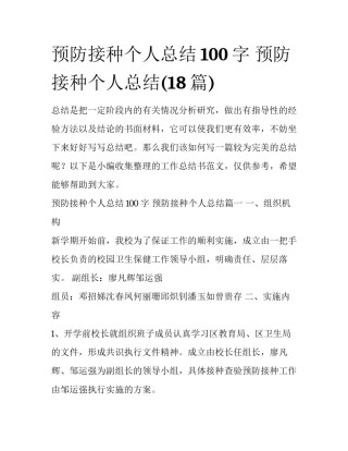 预防接种个人总结100字 预防接种个人总结(18篇)