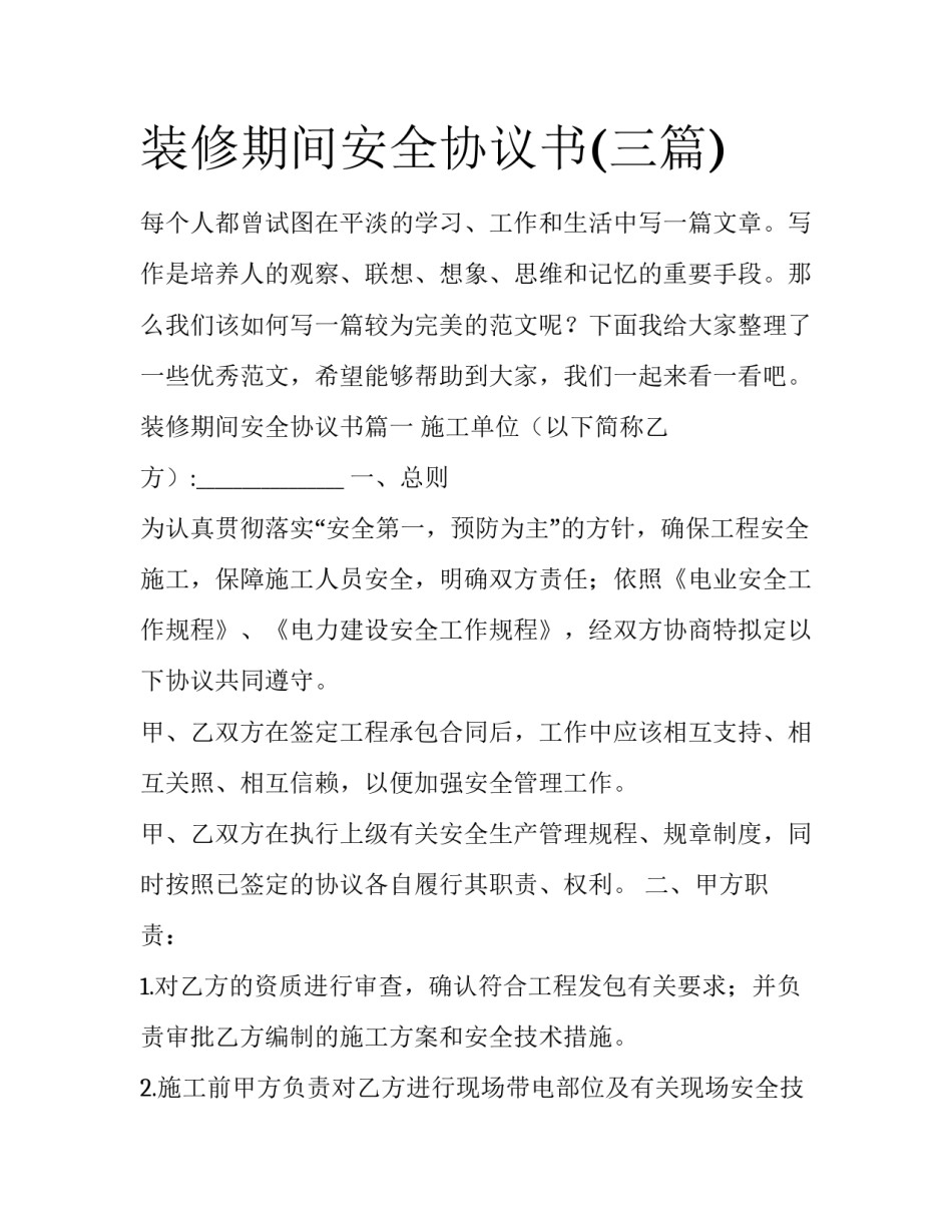 装修期间安全协议书(三篇)_第1页