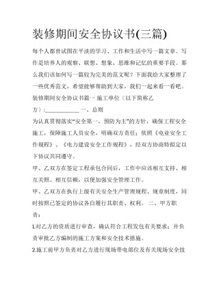 装修期间安全协议书(三篇)