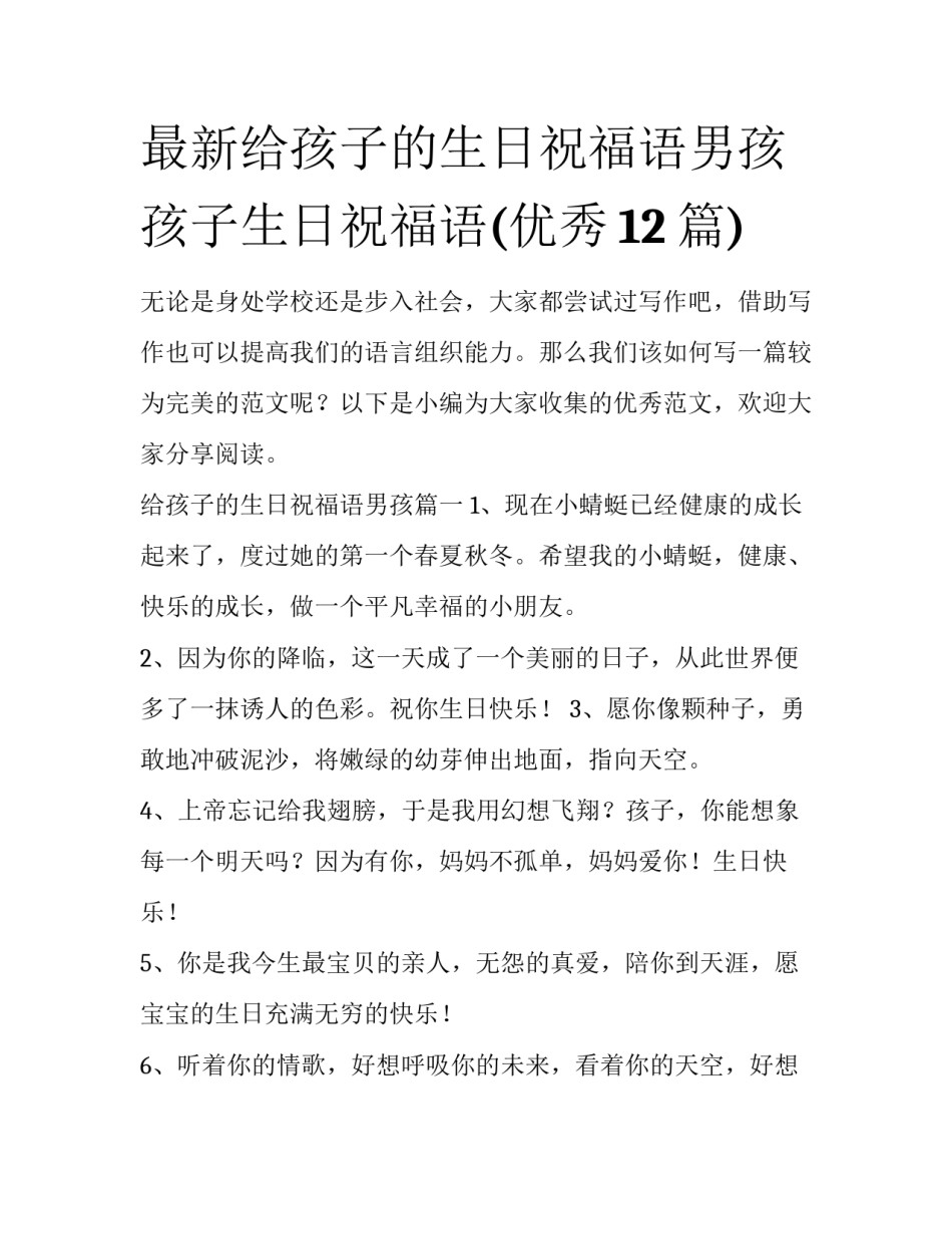最新给孩子的生日祝福语男孩 孩子生日祝福语(优秀12篇)_第1页